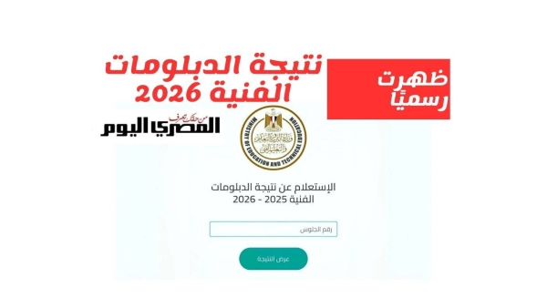 ترقبوا إعلان نتيجة الدبلومات الفنية 2026 برقم الجلوس: الرابط والخطوات ونسب النجاح