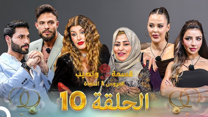 أسرار ومفاجآت غير متوقعة في برنامج قسمة ونصيب العروس والحماة الحلقة 10