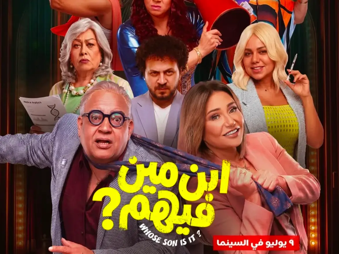 فيلم ابن مين فيهم: القصة والأبطال والتفاصيل الكاملة