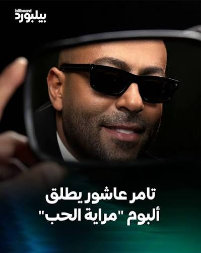 تامر عاشور يفتح فصلًا غنائيًا جديدًا: قراءة في تفاصيل ألبوم مراية الحب