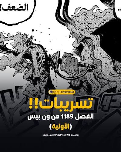 تسريبات مانجا ون بيس الفصل 1189: صدمة إيغ هيد وتفاصيل المواجهة الحاسمة