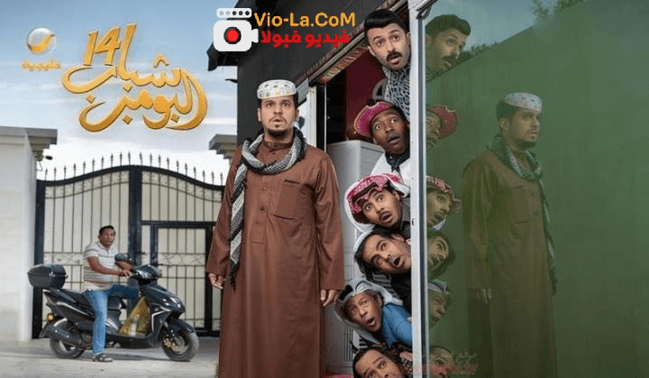 مسلسل “شباب البومب 14” الحلقة 8: عامر في ورطة “الذكاء الاصطناعي”.. مواقف كوميدية وأحداث لا تُفوت!
