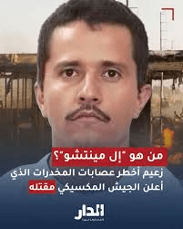 نهاية “سيد الديوك”.. مقتل “إل منشو” يشعل حرب الشوارع في المكسيك