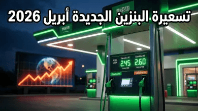 أسعار البنزين 2026: استقرار حذر وتوقعات الأسواق العالمية في ظل تحولات الطاقة