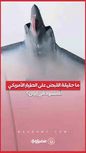 القبض على طيار أمريكي بعد إسقاط طائرته: تفاصيل الحادثة وتداعياتها على المشهد الدولي