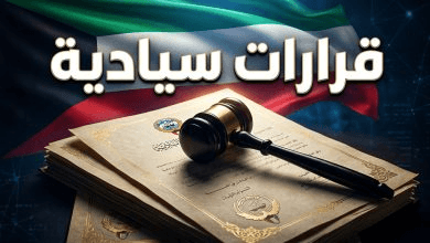 تفاصيل مراسيم سحب الجنسية الكويتية 2026.. زلزال “تطهير الهوية” يشمل الآلاف ويسقط التبعية