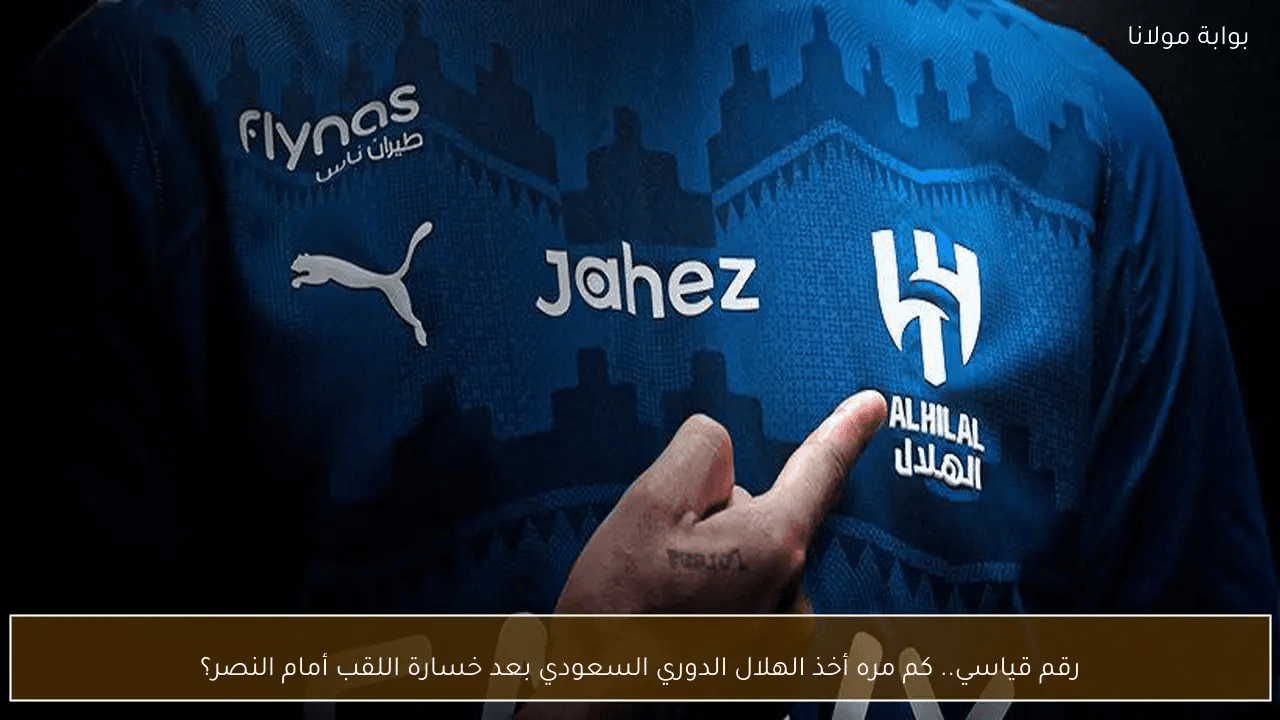 من اخذ الدوري السعودي 2026؟ النصر يحسم اللقب الأغلى تاريخياً
