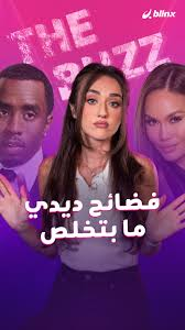 فيديو ديدي ودافني جوي يشعل الجدل.. ما القصة الكاملة وراء الترند الأكثر بحثًا؟