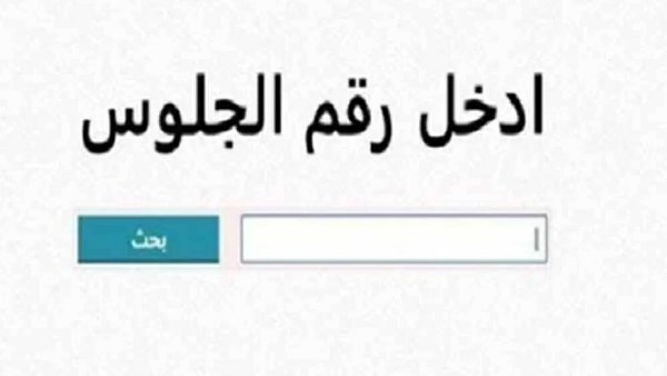 نتيجة الشهادة الإعدادية 2026 برقم الجلوس.. لحظة الحسم التي ينتظرها آلاف الطلاب