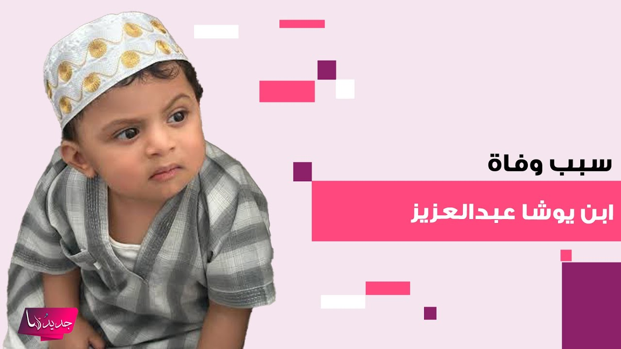 وفاة الطفل عساف تشعل موجة حزن واسعة.. قصة مؤثرة تجاوزت حدود منصات التواصل