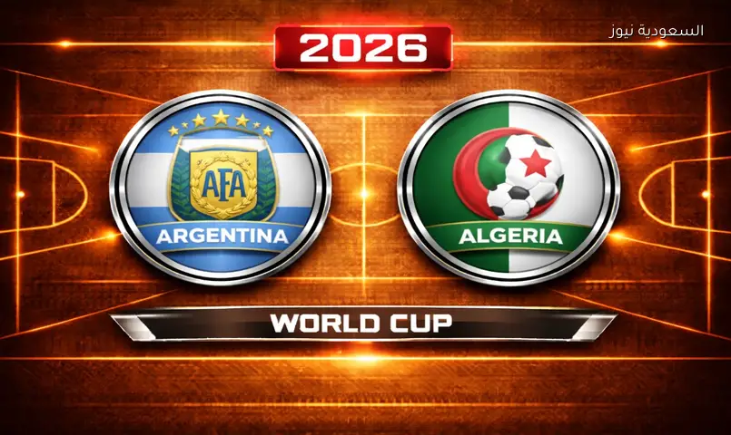 الجزائر في اختبار عالمي أمام الأرجنتين.. كل ما تريد معرفته عن بث مباراة كأس العالم 2026